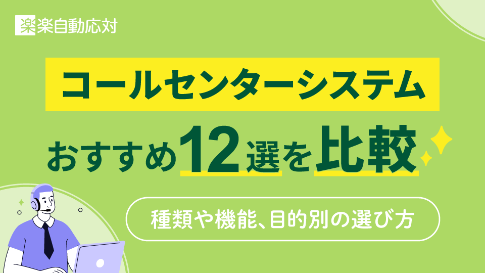 コールセンターシステムおすすめ12選を比較｜種類や機能、目的別の選び方