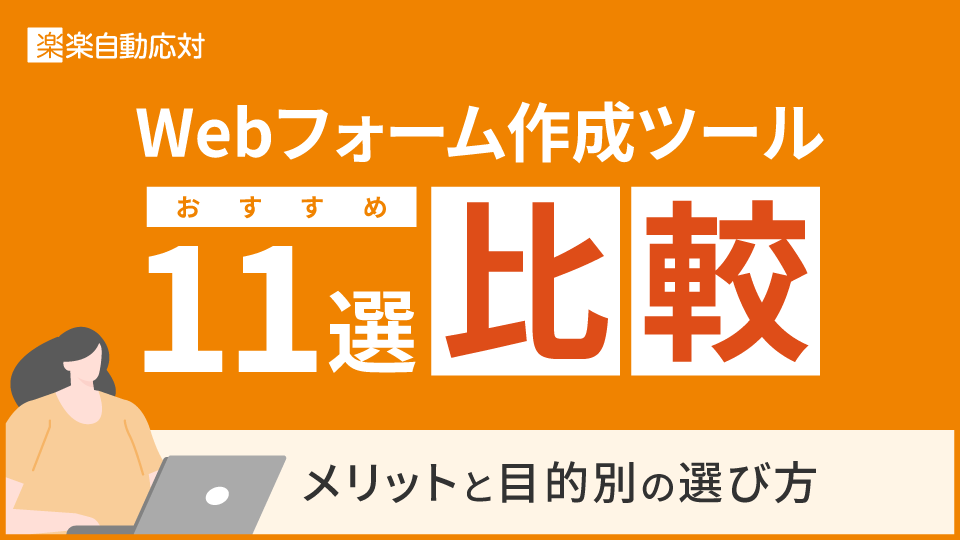 Webフォーム作成ツールおすすめ11選比較|メリットと目的別の選び方