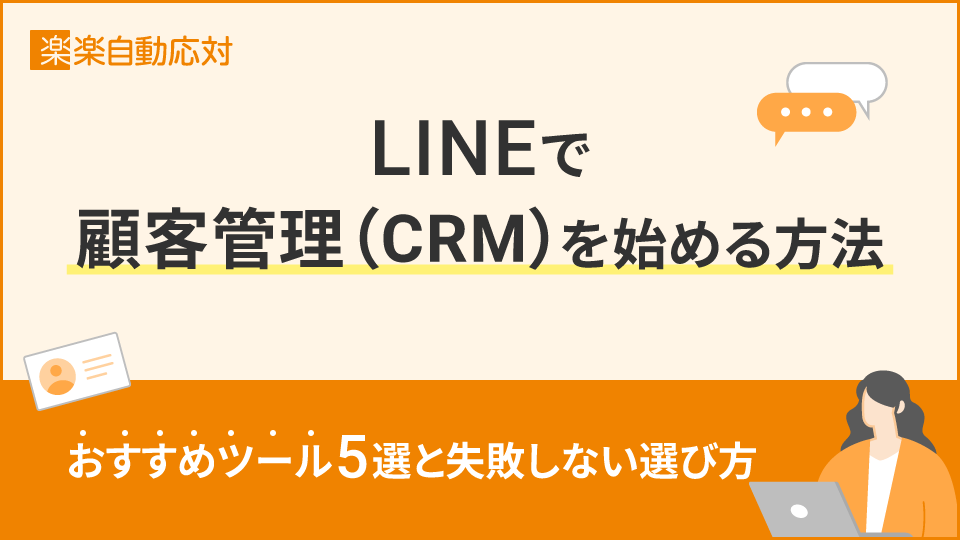 LINEで顧客管理(CRM)を始める方法|おすすめツール5選と失敗しない選び方