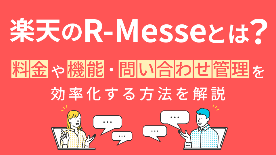 「楽天のR-Messeとは？料金や機能・問い合わせ管理を効率化する方法を解説」のアイキャッチ画像