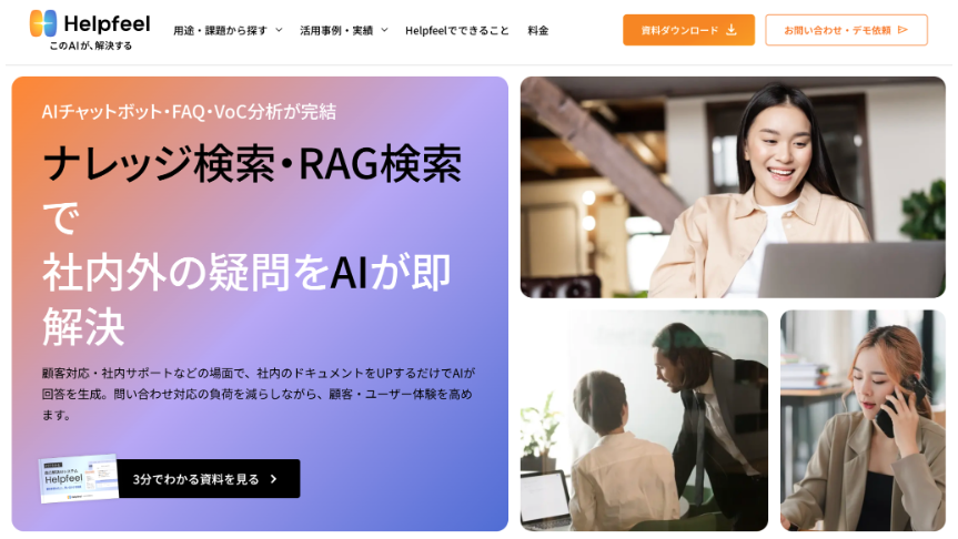 Helpfeel 公式Webサイト
