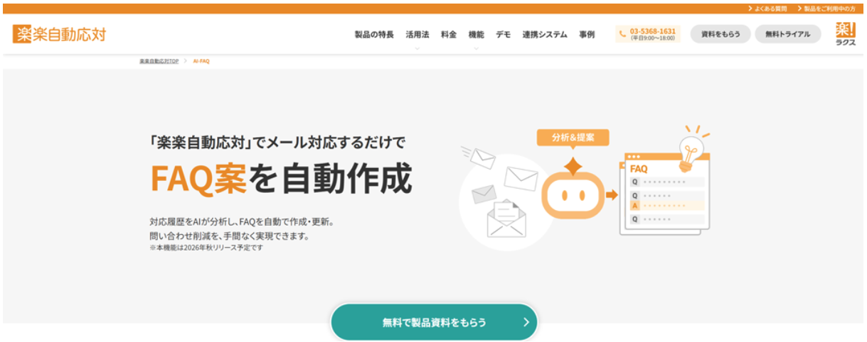 「楽楽自動応対」Webサイト