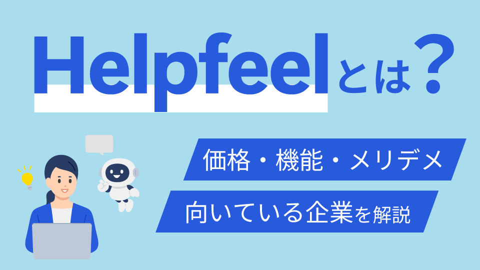 「Helpfeelとは？価格・機能・メリデメ・向いている企業を解説」のアイキャッチ画像
