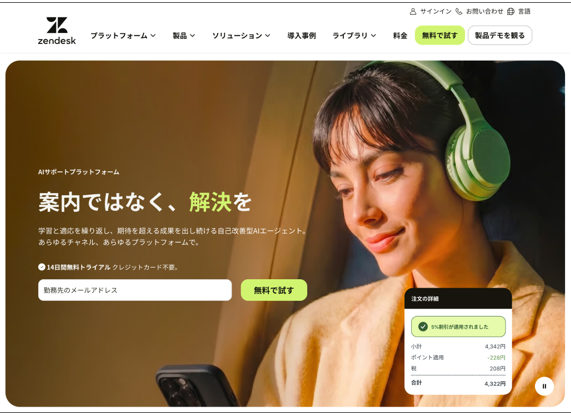 Zendesk公式Webサイトのキャプチャ画面