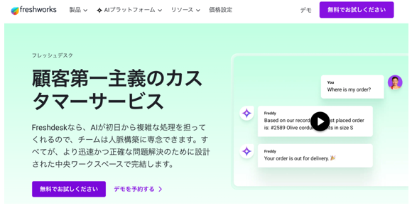 Freshdesk公式Webサイトのキャプチャ画面