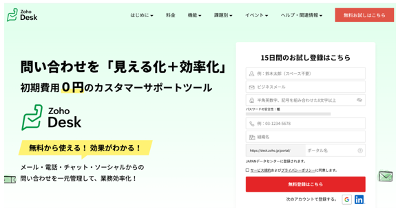 Zoho Desk公式Webサイトのキャプチャ画面