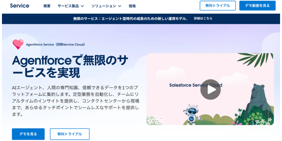 Agentforce Service公式Webサイトのキャプチャ画面