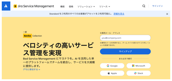 Jira Service Management公式Webサイトのキャプチャ画面