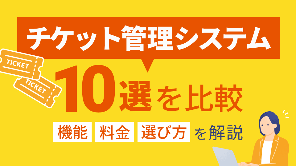 「チケット管理システム10選を比較｜機能・料金・選び方を解説」のアイキャッチ画像
