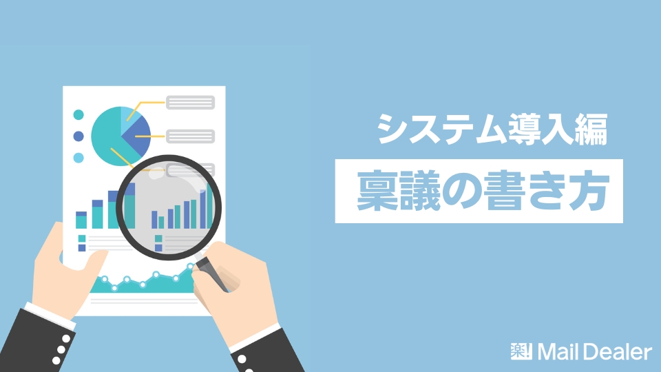 「稟議の書き方【システム導入編】｜費用対効果の出し方まで解説」のアイキャッチ画像
