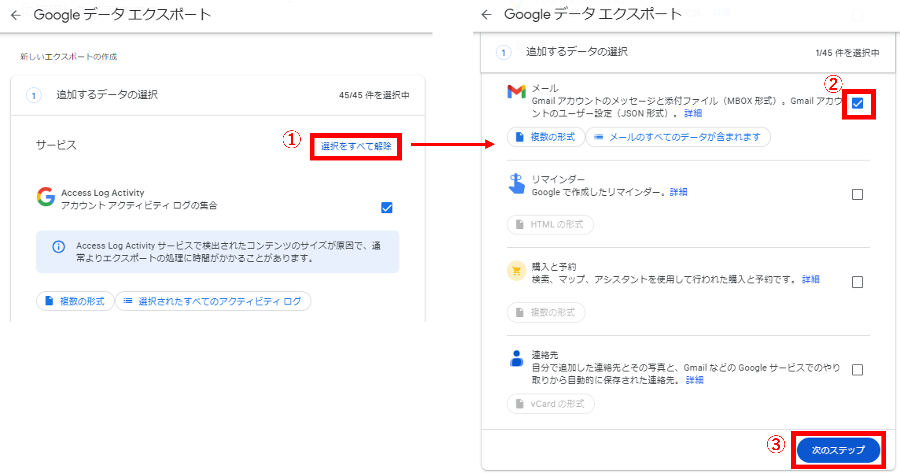 Gmailのバックアップ方法_Googleアカウントからダウンロードするデータにメールを選択する画面
