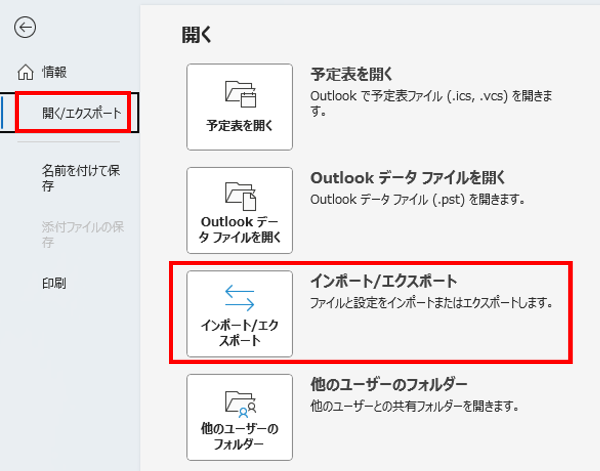 Outlook（インストール版）のバックアップ方法_「インポート/エクスポート」ボタン