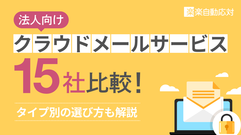 法人向けクラウドメールサービス15社比較!タイプ別の選び方も解説