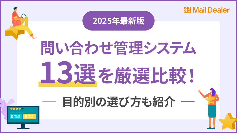 「【2025年最新版】問い合わせ管理システム13選を厳選比較！目的別の選び方も紹介」のアイキャッチ画像