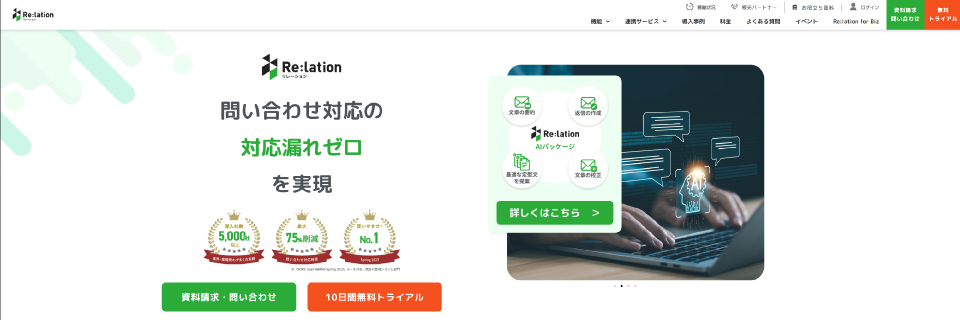 「Re:lation」の製品サイトファーストビュー
