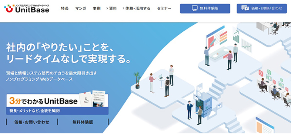 「UnitBase」の製品サイトファーストビュー