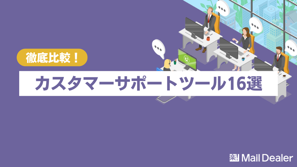 「【2024年最新】カスタマーサポートツール比較16選！無料お試しの有無も紹介」のアイキャッチ画像