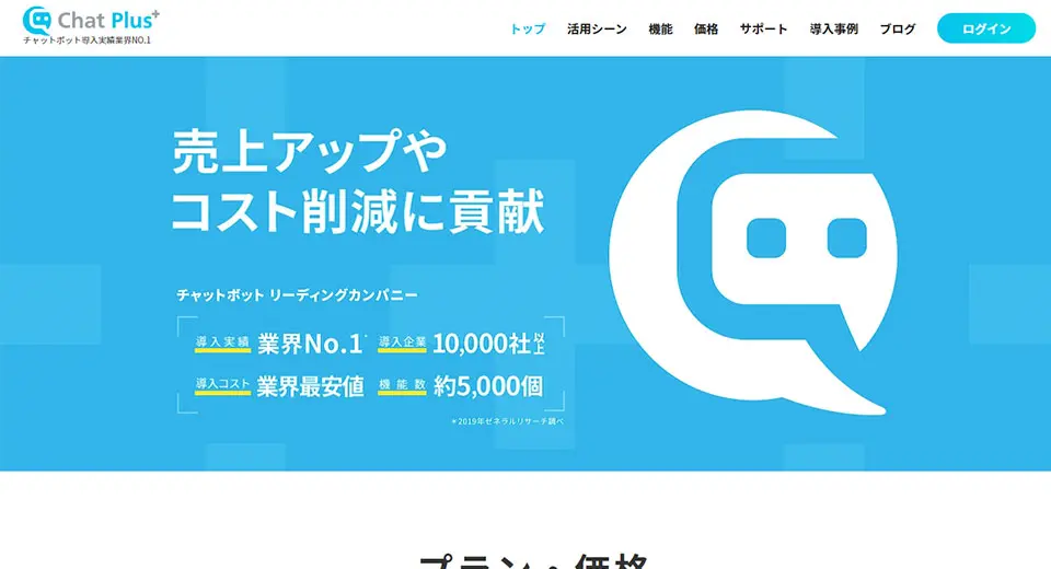 「Chatplus」の製品サイトファーストビュー