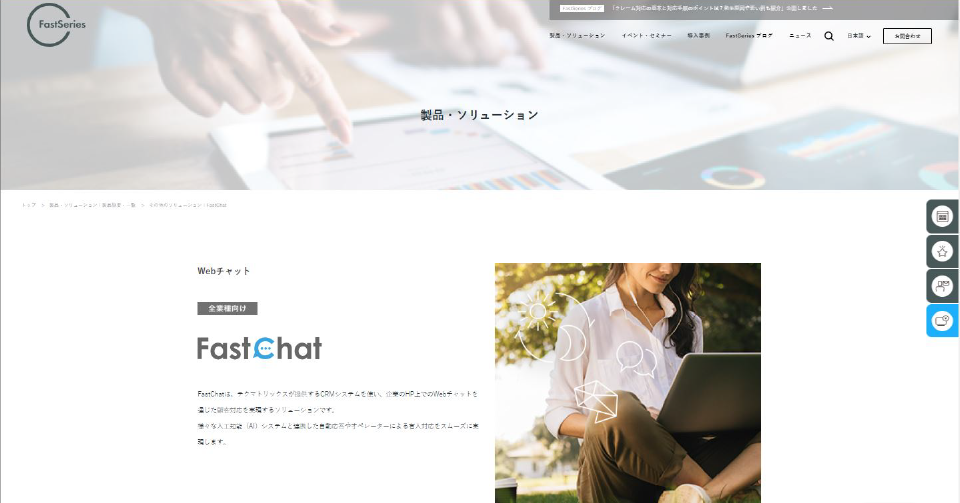 「FastChat」の製品サイトファーストビュー