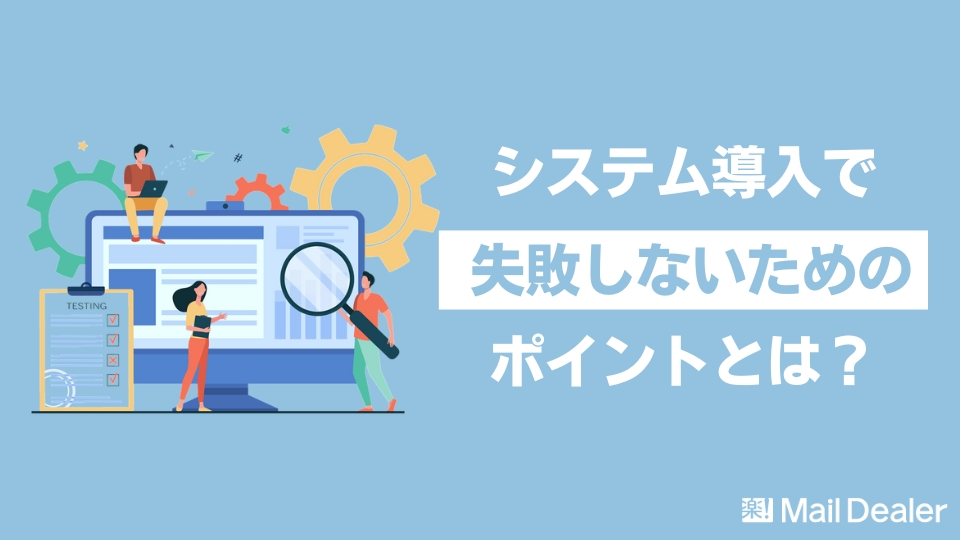 「システム導入で失敗しないためのポイントとは？導入の流れ（プロセス）を解説！」のアイキャッチ画像