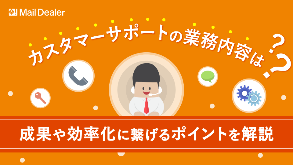 カスタマーサポートの業務内容は？成果や効率化に繋げるポイントを解説