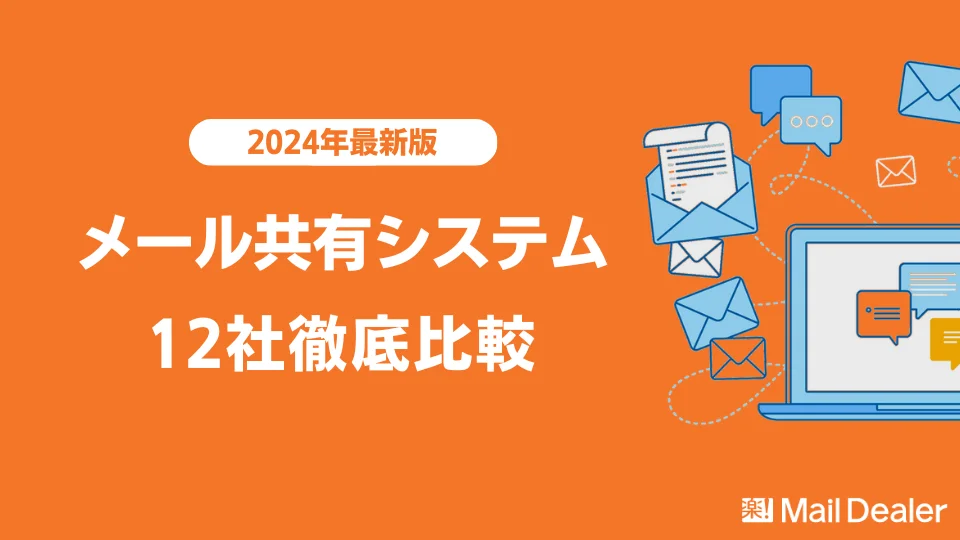 【2024年最新】メール共有システム12社を比較！機能や選び方まで徹底解説