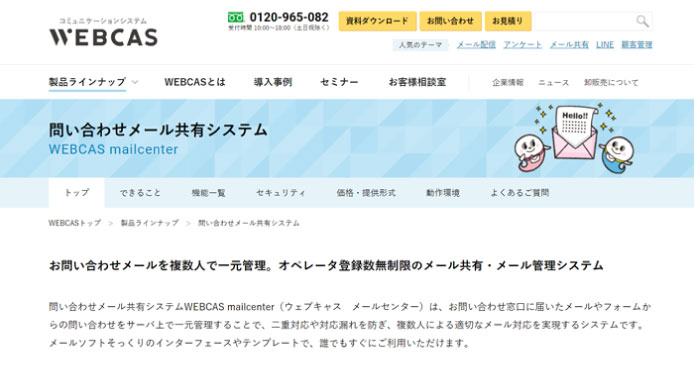 WEBCAS mailcenterの製品サイトのファーストビュー