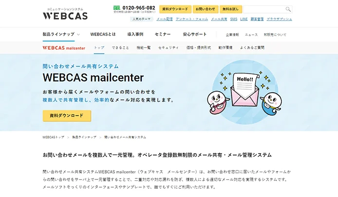 WEBCAS mailcenterの製品サイトのファーストビュー