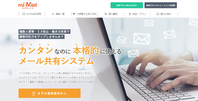 mi-Mailの製品サイトのファーストビュー