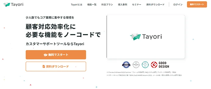 Tayoriの製品サイトのファーストビュー