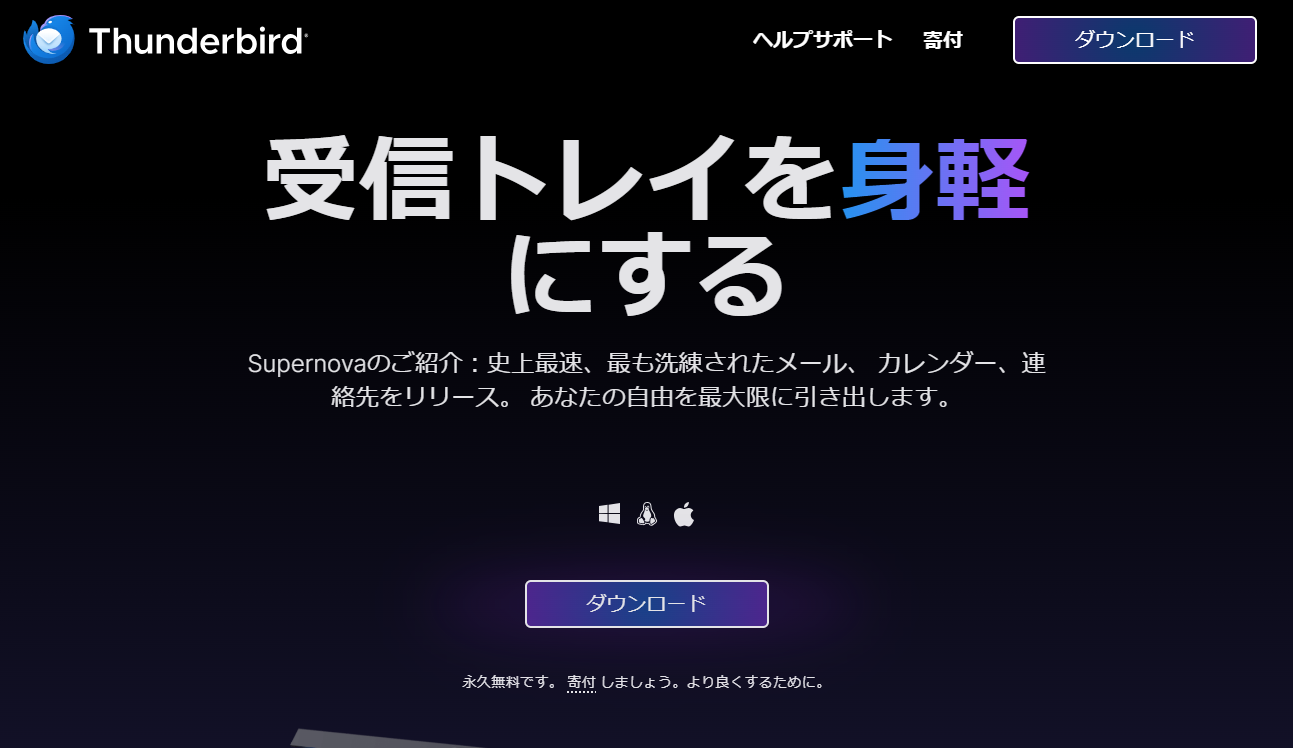 Thunderbirdの製品サイトのファーストビュー