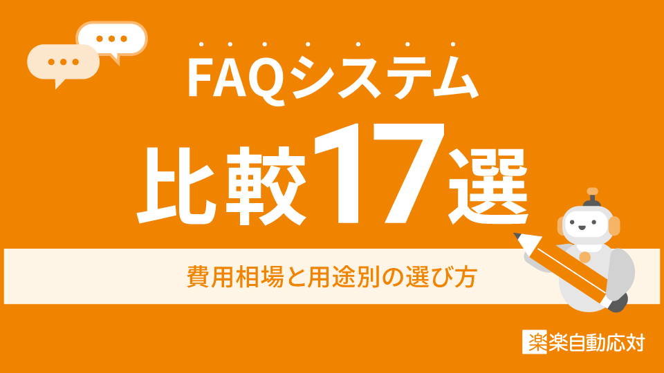 FAQシステム比較17選|費用相場と用途別の選び方