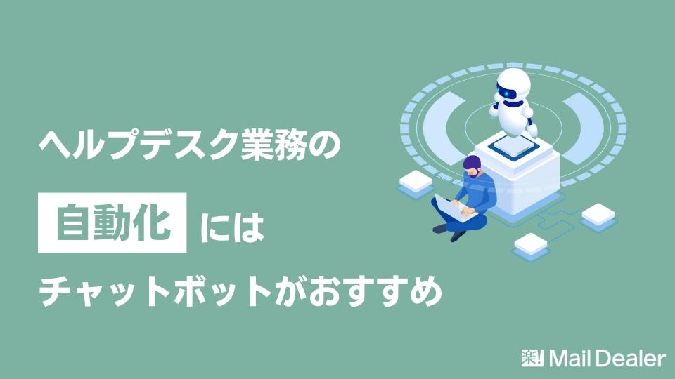 「ヘルプデスク業務の自動化にはチャットボットがおすすめ」のアイキャッチ画像