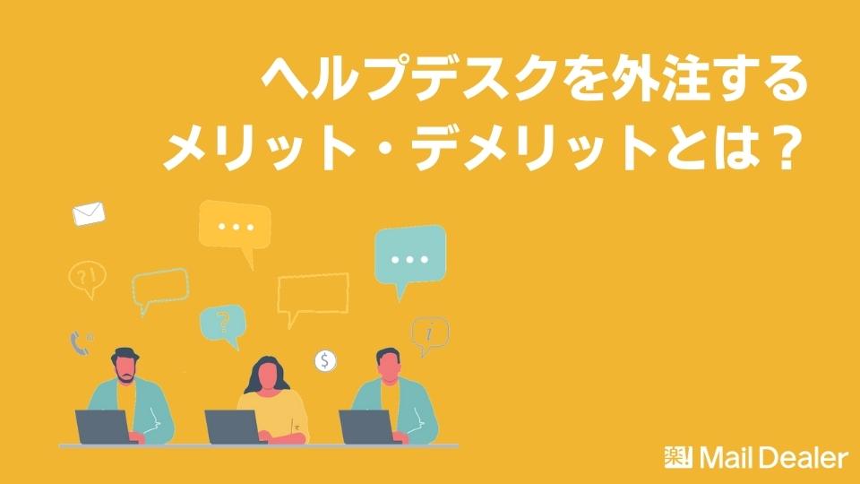 「ヘルプデスクを外注するメリット・デメリットとは？効果的なサービスも紹介」のアイキャッチ画像