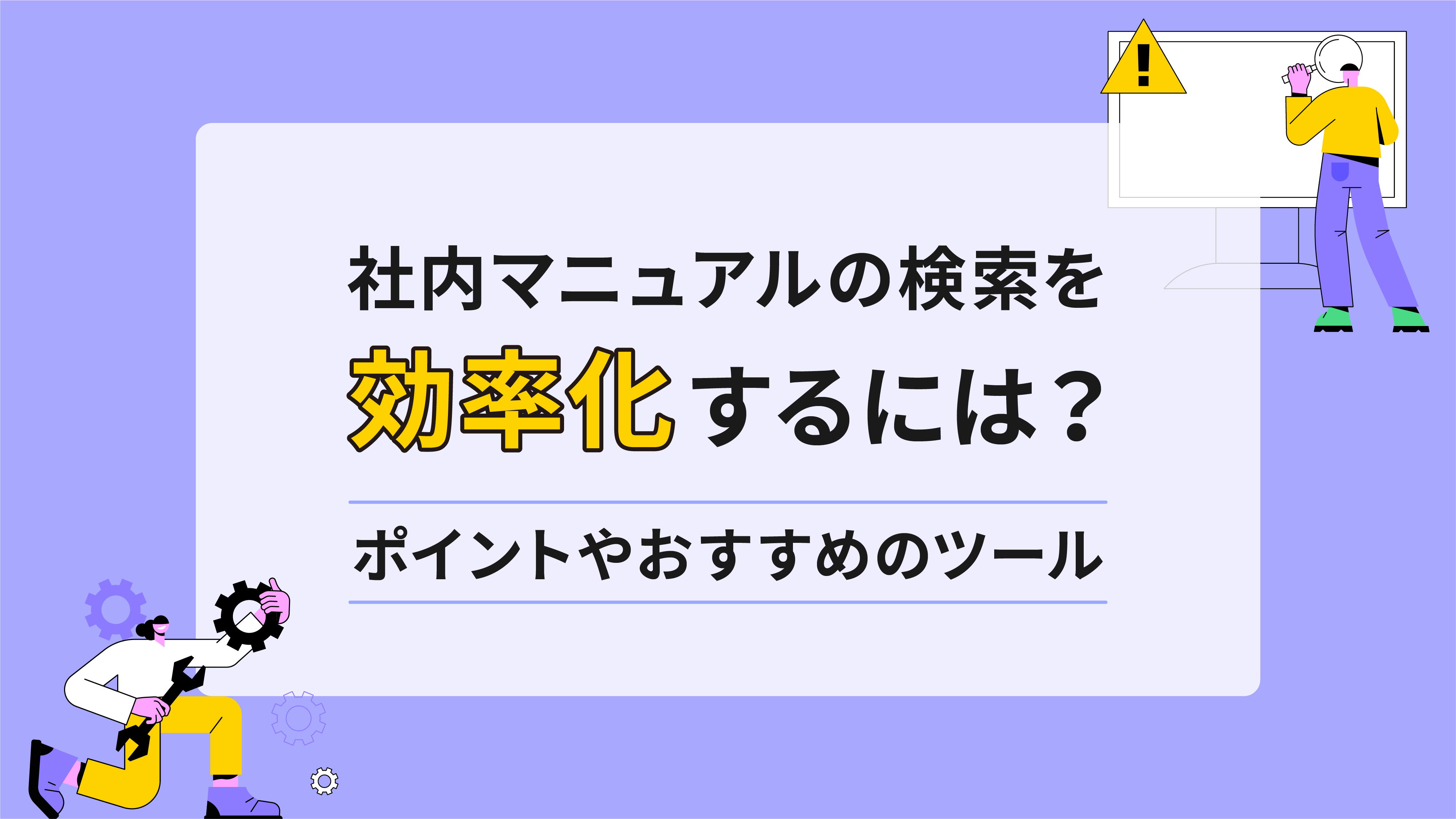 「社内マニュアルの検索を効率化するには？ポイントやおすすめのツール」のアイキャッチ画像