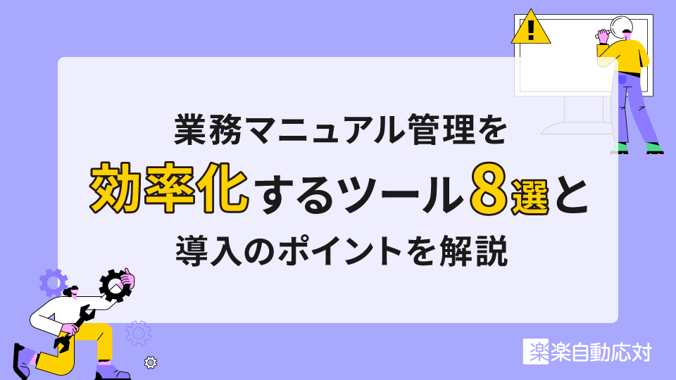 「業務マニュアル管理を効率化するツール8選と導入のポイントを解説」のアイキャッチ画像