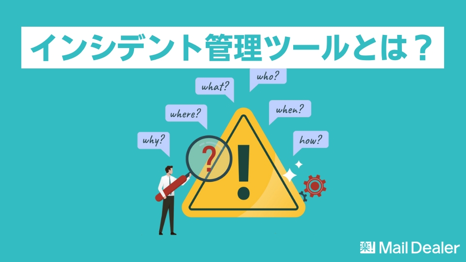 「インシデント管理ツールの選び方の基準やおすすめ10選も紹介！」のアイキャッチ画像