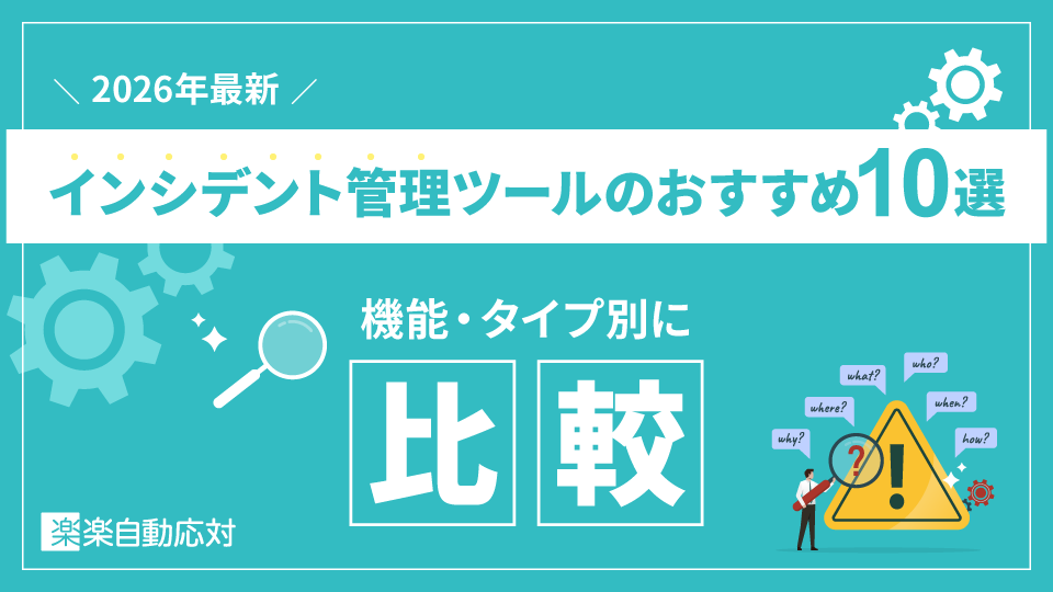 「【2026年最新】インシデント管理ツールのおすすめ10選｜機能・タイプ別に比較」のアイキャッチ画像