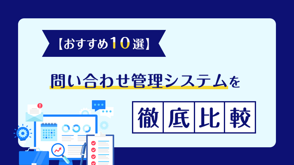 「【おすすめ10選】問い合わせ管理システムを徹底比較」のアイキャッチ画像