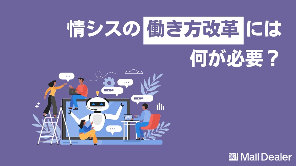 「情シスの働き方改革には何が必要？今すぐ導入したいツールも紹介」のアイキャッチ画像