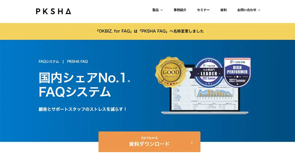 PKSHA FAQの製品サイトトップ