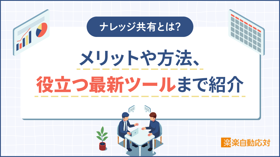 「ナレッジ共有とは？メリットや方法、役立つ最新ツールまで紹介」のアイキャッチ画像