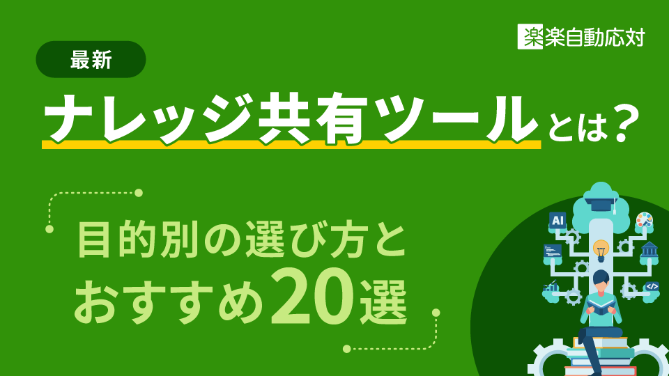 「【最新】ナレッジ共有ツールとは？目的別の選び方とおすすめ20選」のアイキャッチ画像