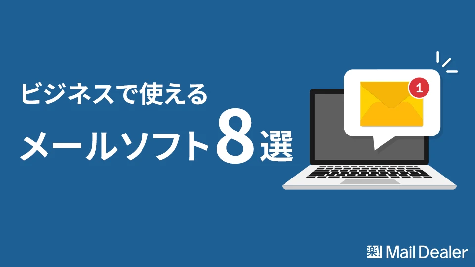 おすすめメールソフト8選【ビジネスで本当に使える】