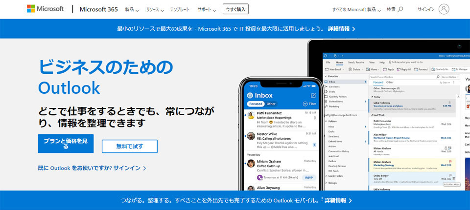 Outlookの製品サイトのファーストビュー