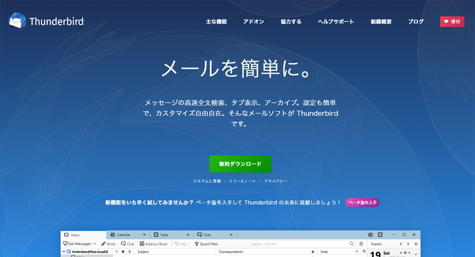 Thunderbirdの製品サイトのファーストビュー