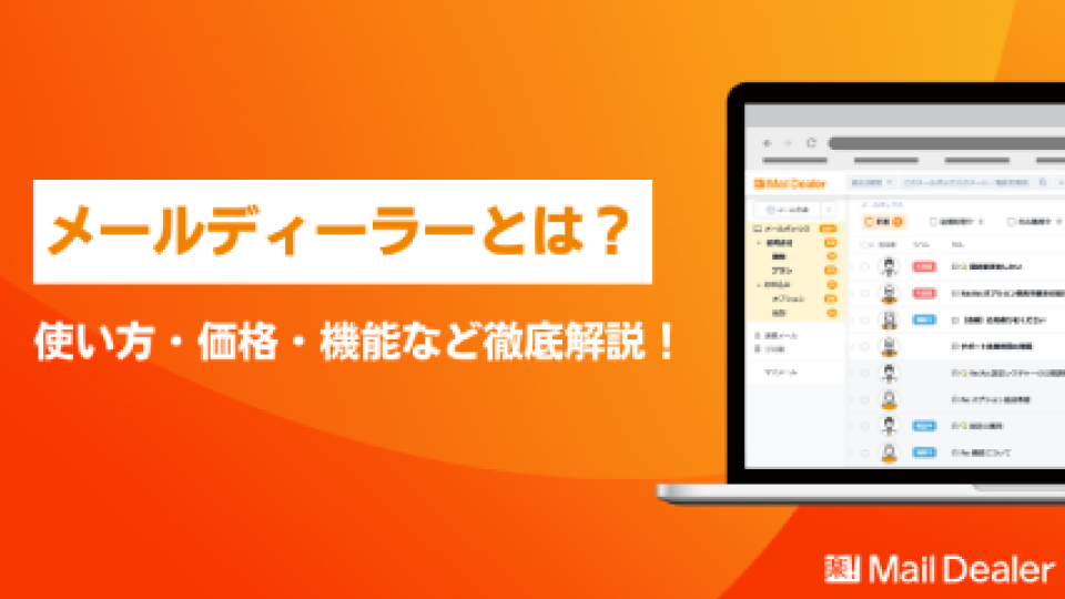 「メールディーラーとは？使い方・価格・機能など徹底解説！」のアイキャッチ画像