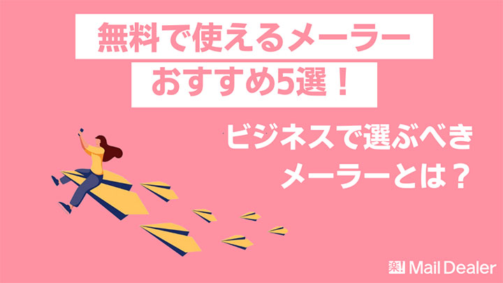 「無料で使えるメーラー おすすめ5選！ビジネスで選ぶべきメーラーとは？」のアイキャッチ画像