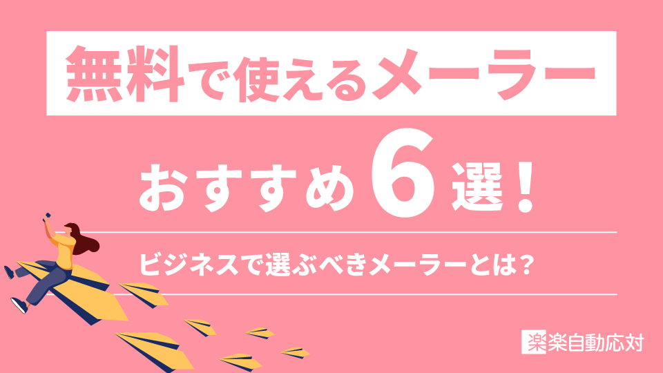無料で使えるメーラーおすすめ6選！ビジネスで選ぶべきメーラーとは？