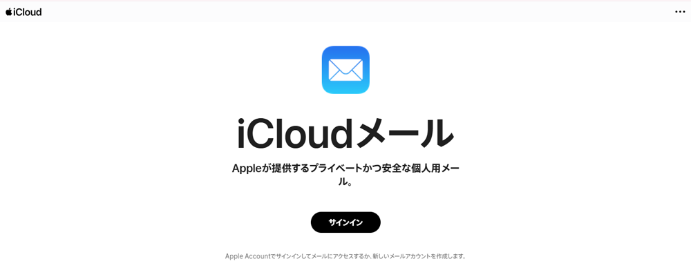 iCloudメールの製品サイトのファーストビュー